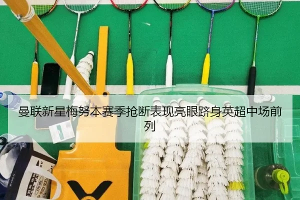 曼联新星梅努本赛季抢断表现亮眼跻身英超中场前列