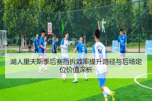 湖人里夫斯季后赛挡拆效率提升路径与后场定位价值深析