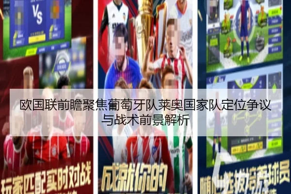 欧国联前瞻聚焦葡萄牙队莱奥国家队定位争议与战术前景解析