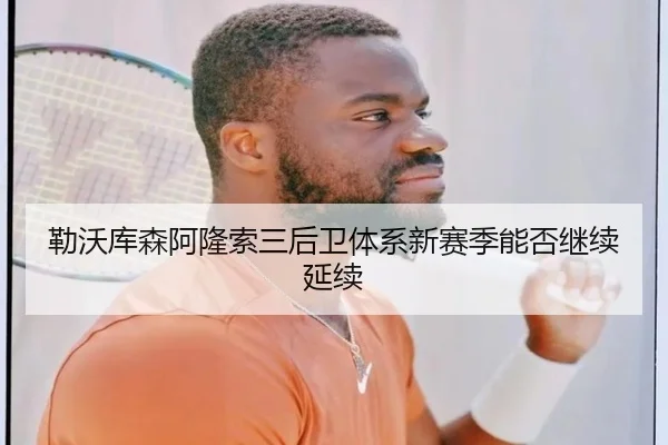 勒沃库森阿隆索三后卫体系新赛季能否继续延续