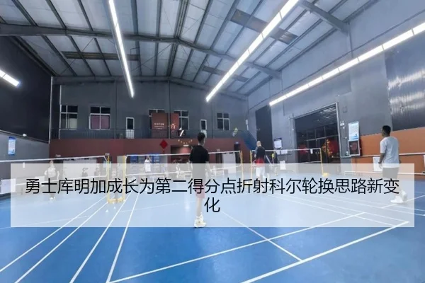 勇士库明加成长为第二得分点折射科尔轮换思路新变化