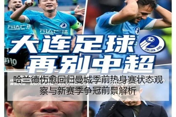 哈兰德伤愈回归曼城季前热身赛状态观察与新赛季争冠前景解析