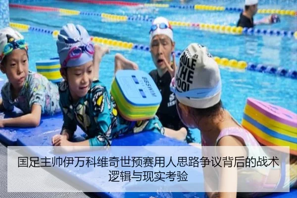 国足主帅伊万科维奇世预赛用人思路争议背后的战术逻辑与现实考验