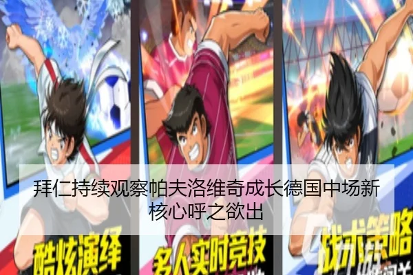 拜仁持续观察帕夫洛维奇成长德国中场新核心呼之欲出