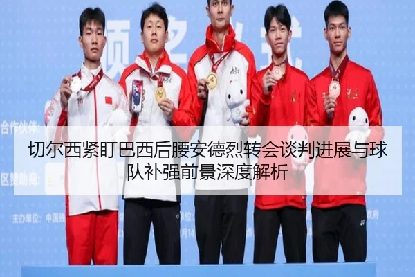 切尔西紧盯巴西后腰安德烈转会谈判进展与球队补强前景深度解析