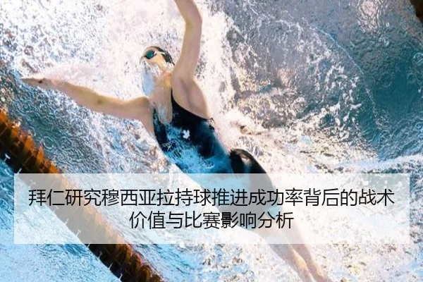 拜仁研究穆西亚拉持球推进成功率背后的战术价值与比赛影响分析