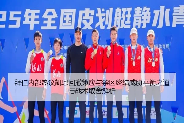 拜仁内部热议凯恩回撤策应与禁区终结威胁平衡之道与战术取舍解析