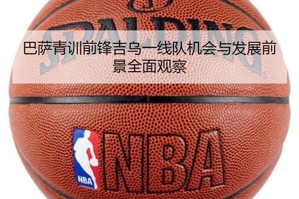 巴萨青训前锋吉乌一线队机会与发展前景全面观察