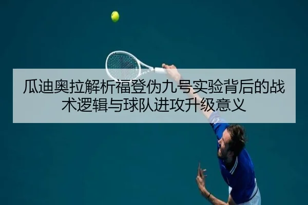 瓜迪奥拉解析福登伪九号实验背后的战术逻辑与球队进攻升级意义