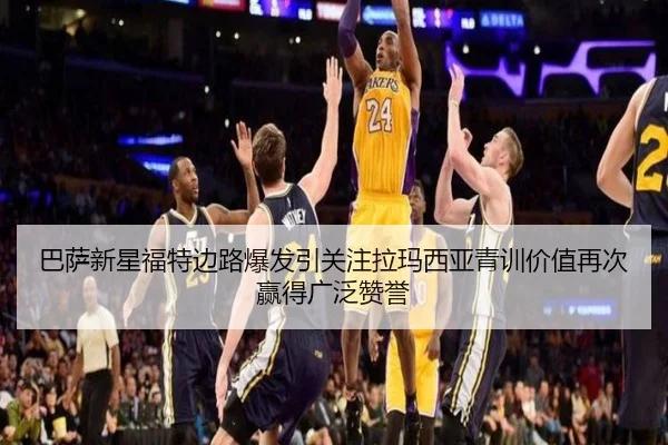 巴萨新星福特边路爆发引关注拉玛西亚青训价值再次赢得广泛赞誉