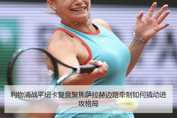 利物浦战平纽卡复盘聚焦萨拉赫边路牵制如何撬动进攻格局